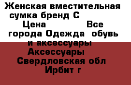 Женская вместительная сумка бренд Сoccinelle › Цена ­ 10 000 - Все города Одежда, обувь и аксессуары » Аксессуары   . Свердловская обл.,Ирбит г.